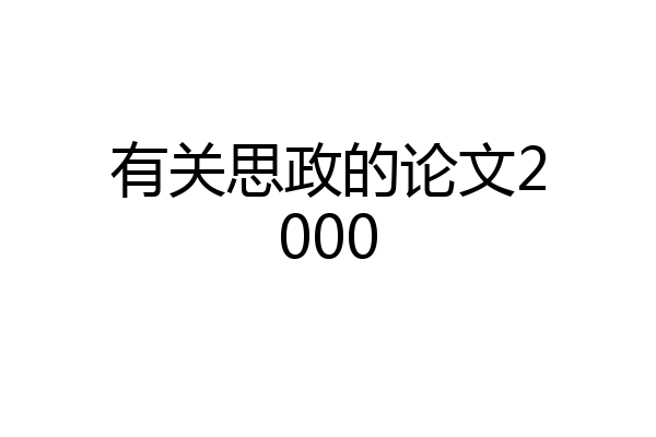 有关思政的论文2000