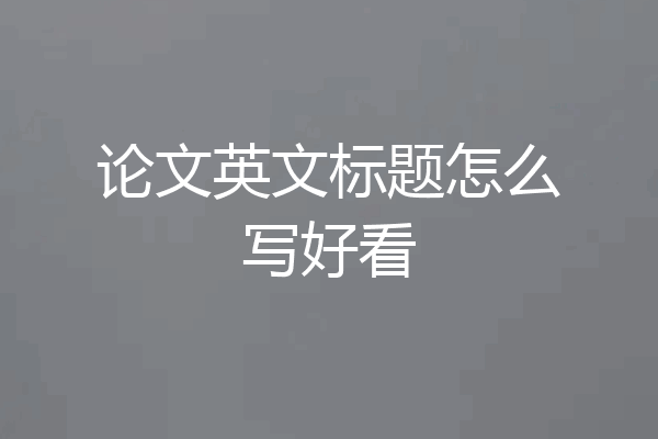 论文英文标题怎么写好看