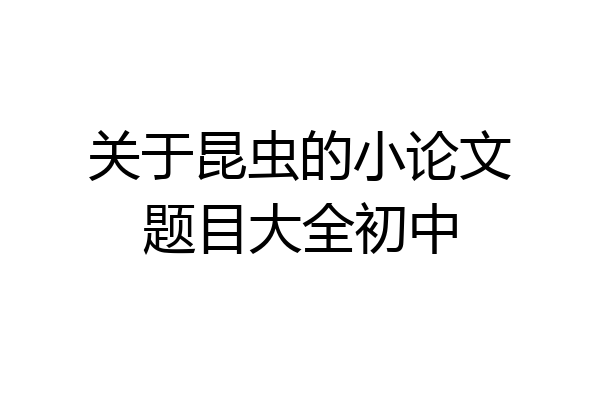 关于昆虫的小论文题目大全初中