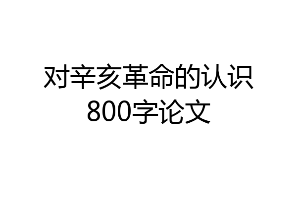 对辛亥革命的认识800字论文