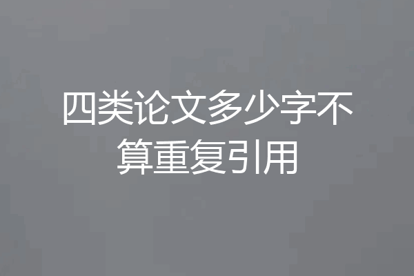 四类论文多少字不算重复引用