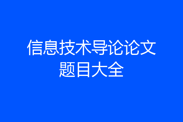 信息技术导论论文题目大全
