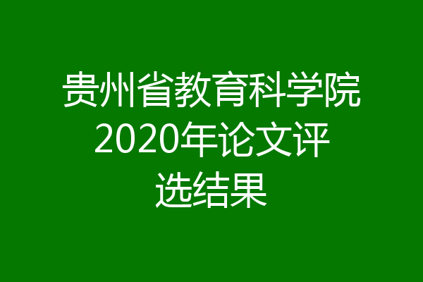 贵州省教育科学院2020年论文评选结果