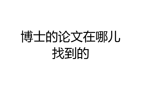 博士的论文在哪儿找到的