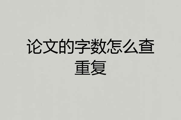 论文的字数怎么查重复