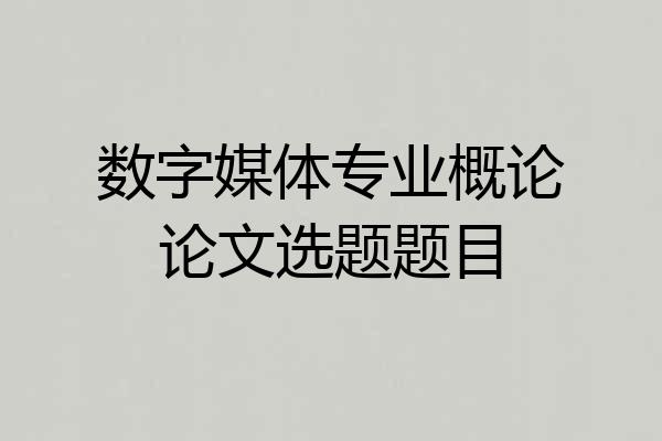 数字媒体专业概论论文选题题目