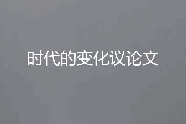 时代的变化议论文