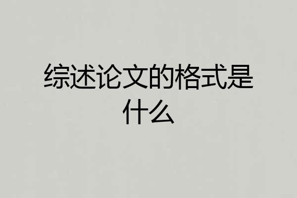 综述论文的格式是什么