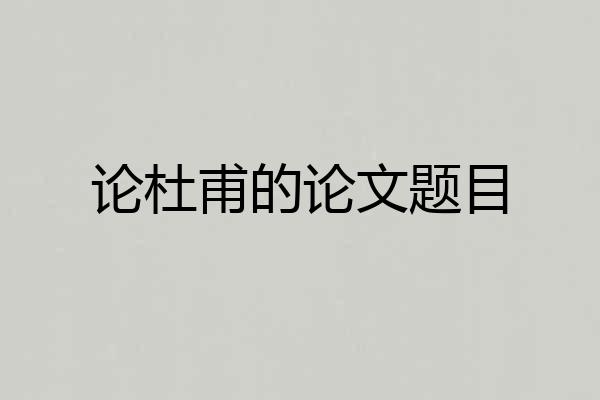 论杜甫的论文题目