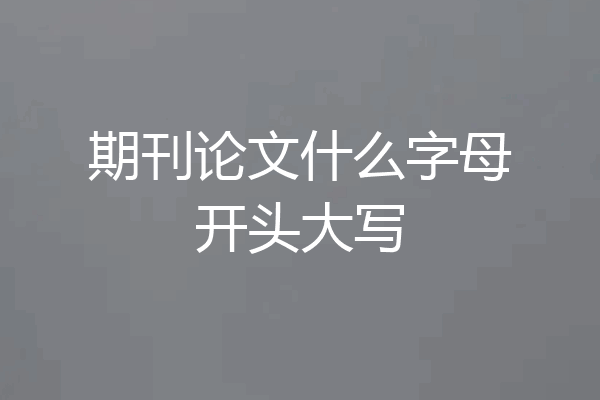 期刊论文什么字母开头大写