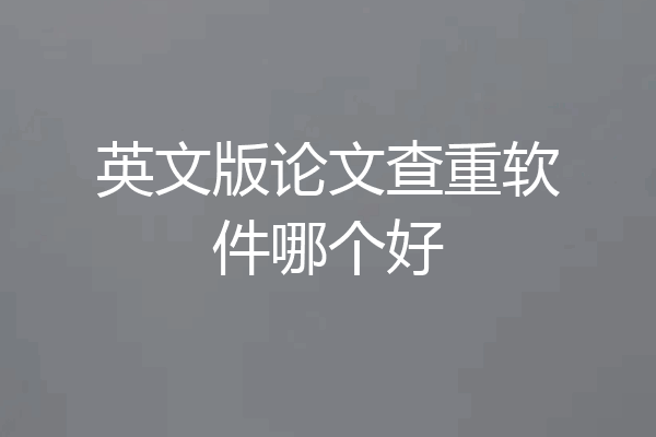 英文版论文查重软件哪个好