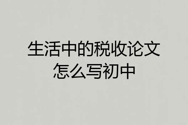 生活中的税收论文怎么写初中
