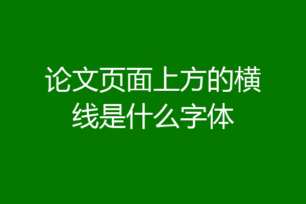 论文页面上方的横线是什么字体