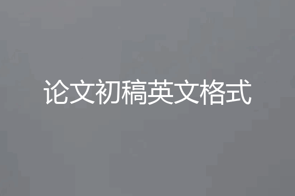 论文初稿英文格式