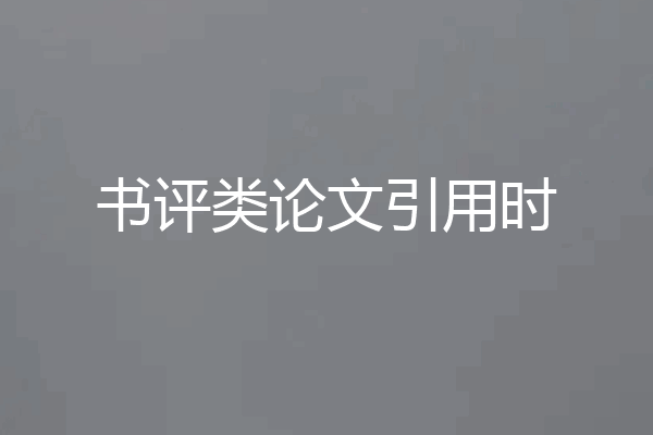书评类论文引用时