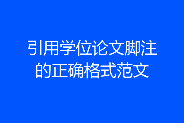 引用学位论文脚注的正确格式范文
