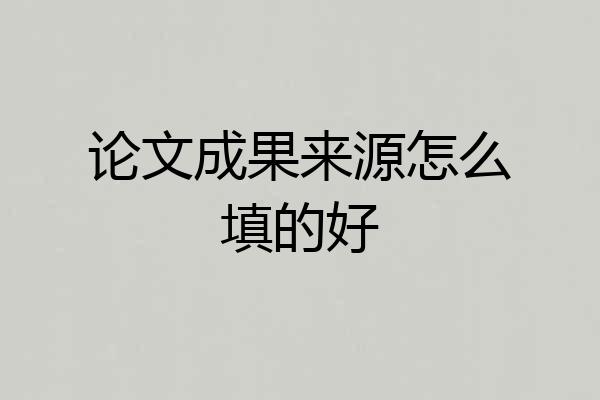 论文成果来源怎么填的好