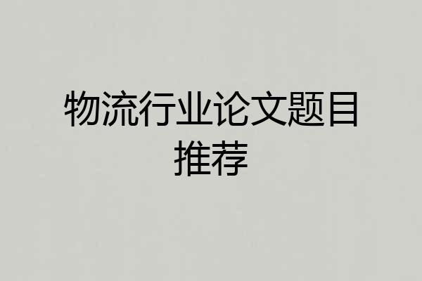 物流行业论文题目推荐