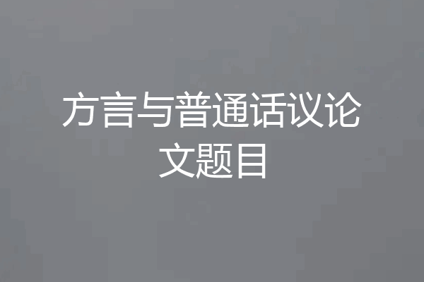 方言与普通话议论文题目