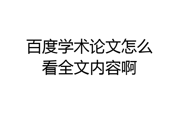 百度学术论文怎么看全文内容啊