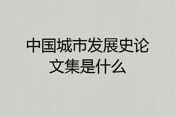 中国城市发展史论文集是什么