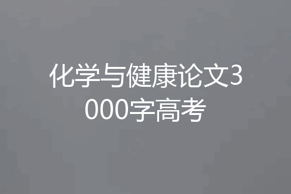 化学与健康论文3000字高考
