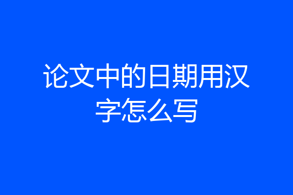 论文中的日期用汉字怎么写