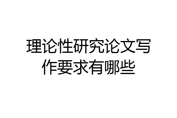 理论性研究论文写作要求有哪些