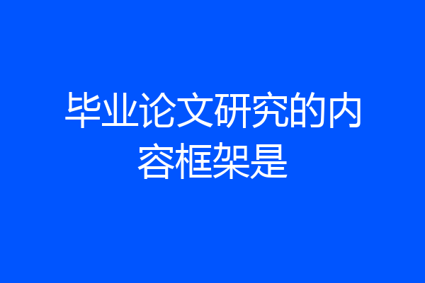 毕业论文研究的内容框架是