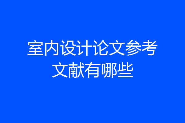 室内设计论文参考文献有哪些