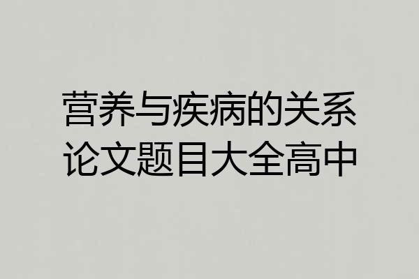 营养与疾病的关系论文题目大全高中