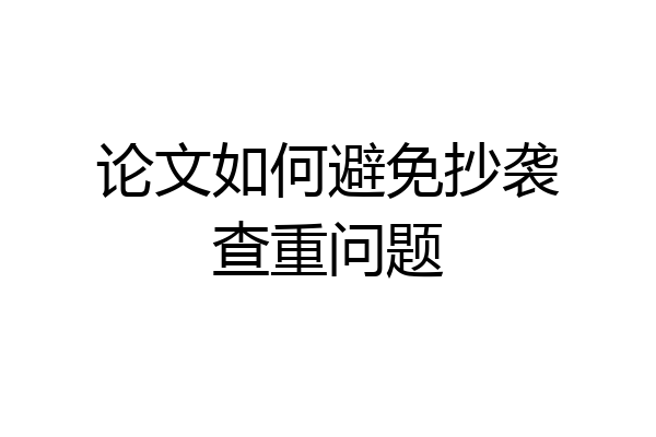 论文如何避免抄袭查重问题