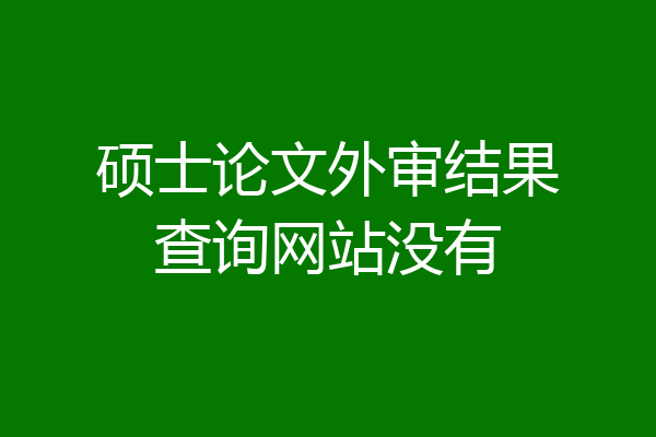硕士论文外审结果查询网站没有