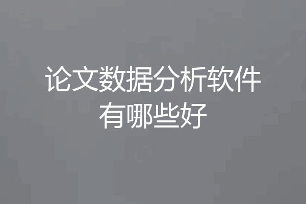论文数据分析软件有哪些好