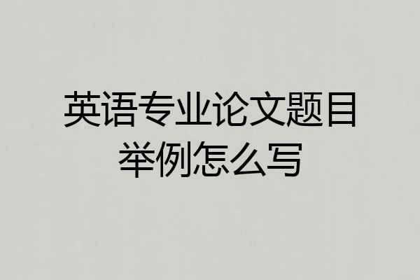 英语专业论文题目举例怎么写