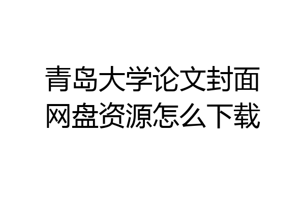 青岛大学论文封面网盘资源怎么下载