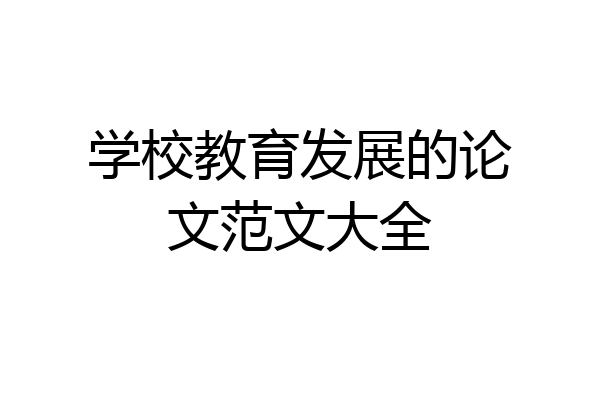 学校教育发展的论文范文大全