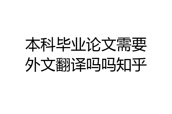 本科毕业论文需要外文翻译吗吗知乎