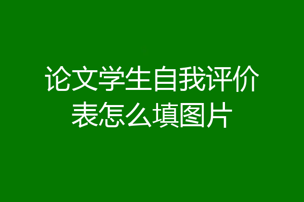 论文学生自我评价表怎么填图片
