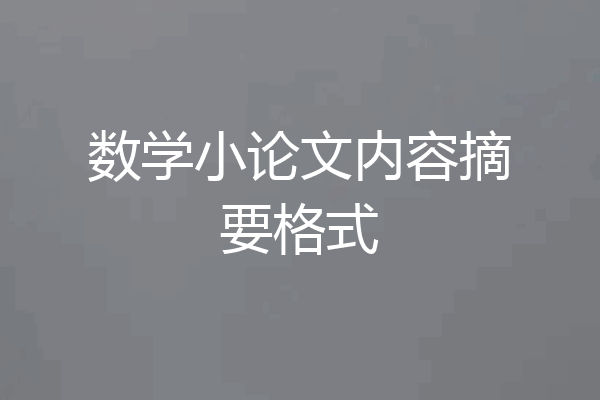 数学小论文内容摘要格式