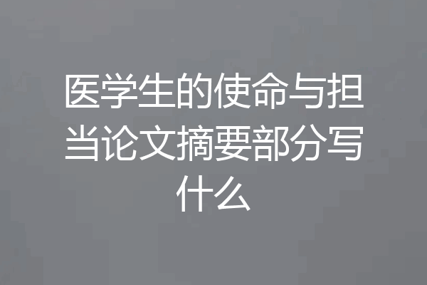 医学生的使命与担当论文摘要部分写什么