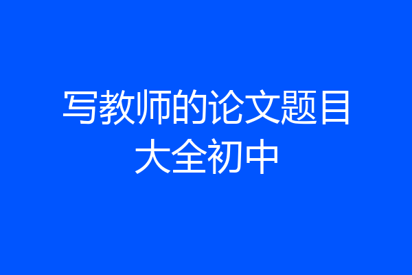 写教师的论文题目大全初中
