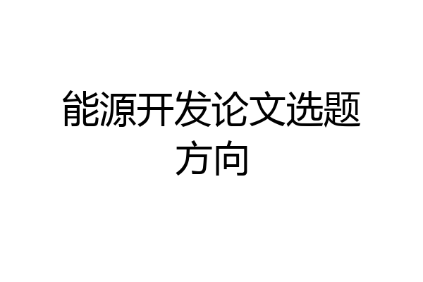 能源开发论文选题方向