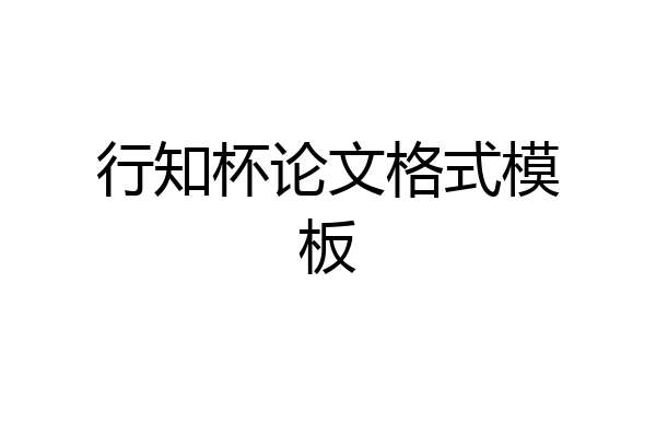 行知杯论文格式模板