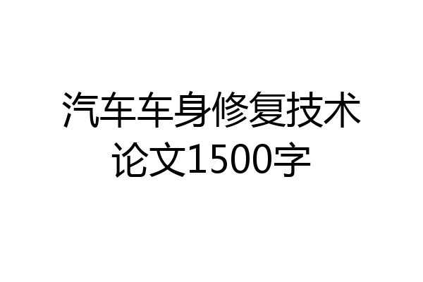 汽车车身修复技术论文1500字