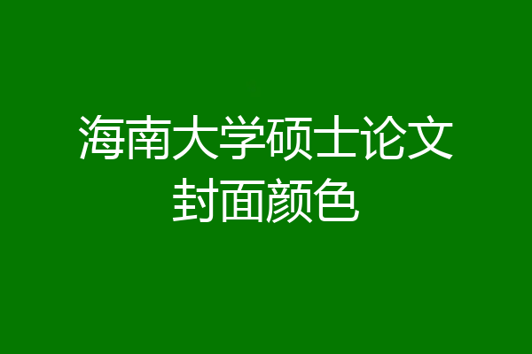海南大学硕士论文封面颜色