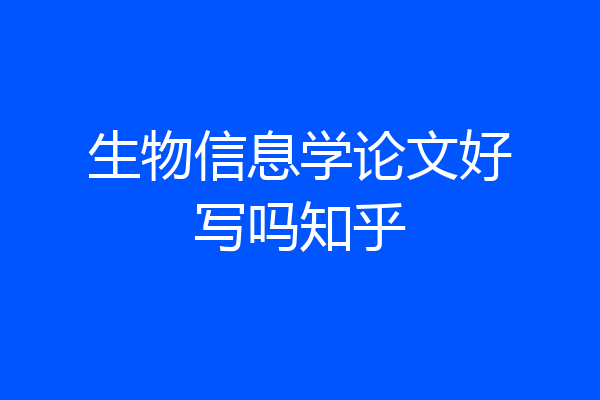 生物信息学论文好写吗知乎