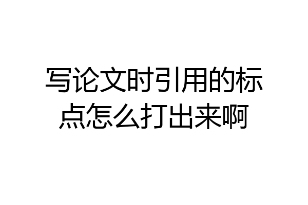 写论文时引用的标点怎么打出来啊