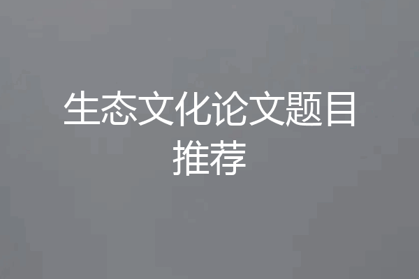 生态文化论文题目推荐