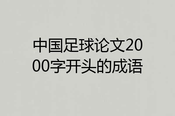 中国足球论文2000字开头的成语